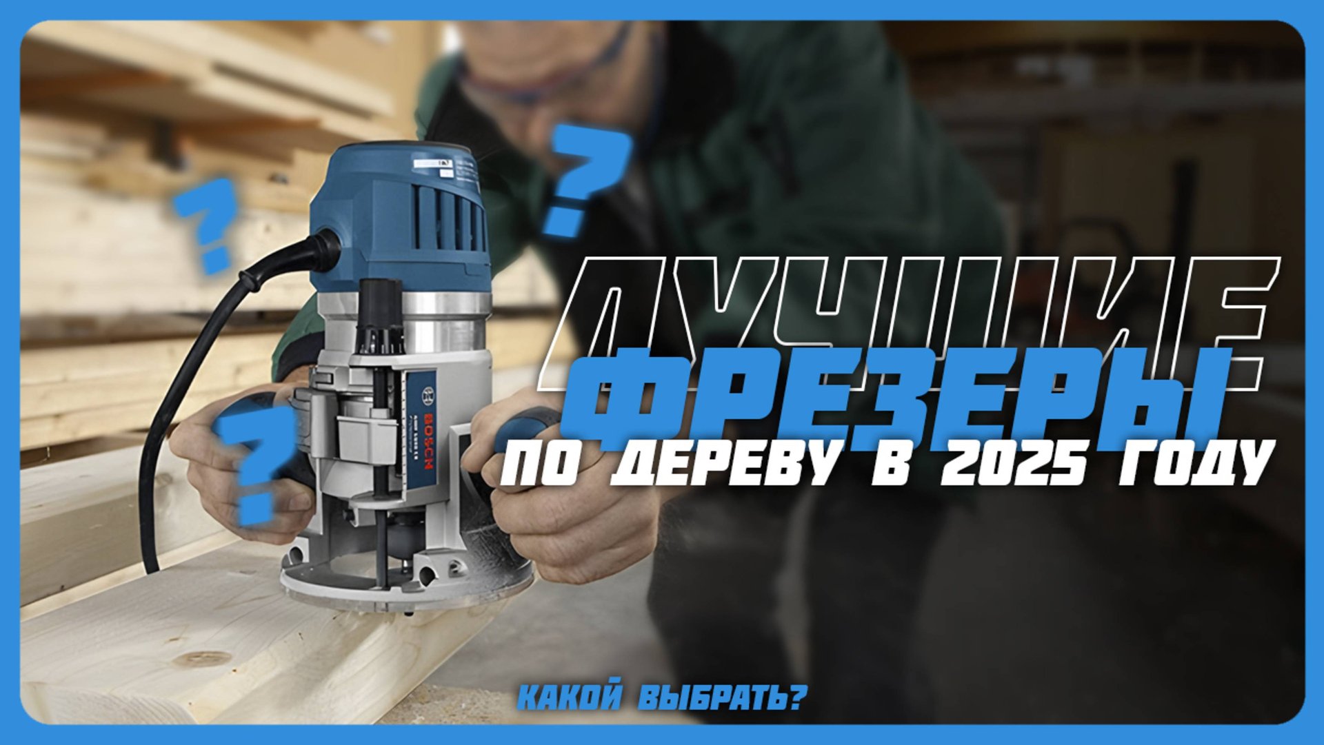 Лучшие фрезеры по дереву в 2025 году | Какой фрезер по дереву купить? смотреть онлайн