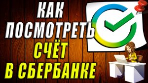 Как посмотреть счет в сбербанке