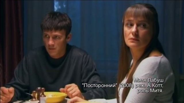 Митя Лабуш ("Посторонний",реж. А. Котт, 2008г.) смотреть онлайн