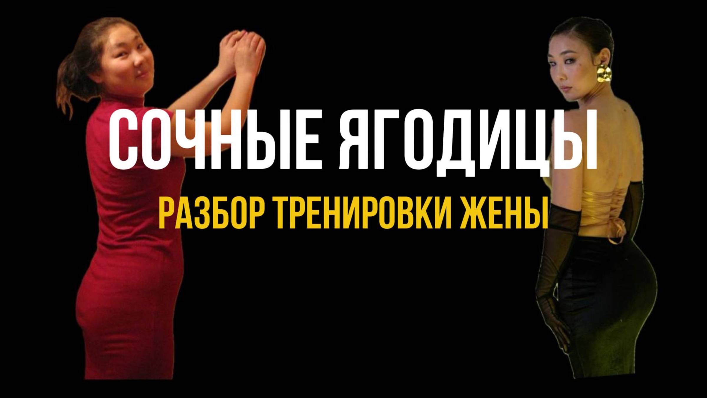 СОЧНЫЕ ЯГОДИЦЫ.Разбор тренировки с акцентом на рост ягодиц. Ссылка на анкету для ведения в описании
