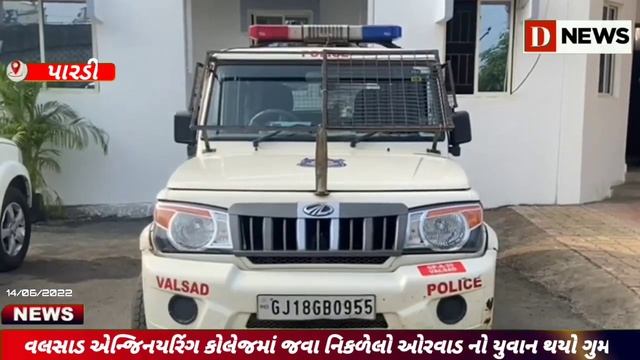 વલસાડ એન્જિનિયરિંગ કોલેજમાં જવા નિકળેલો ઓરવાડનો યુવાન થયો ગુમ#d news смотреть онлайн