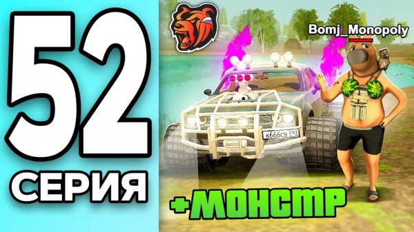 [Create Gaming] МОНОПОЛИЯ НА БЛЕК РАША #52 - ЧИЛОВЫЙ ПАРЕНЬ на МОНСТРЕ BLACK RUSSIA!