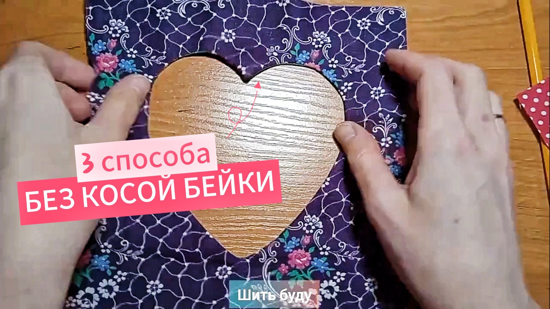 3 хитрых способа сшить прихватку без косой бейки / Как сшить красивую прихватку смотреть онлайн