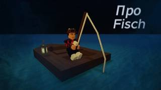 про Fisch