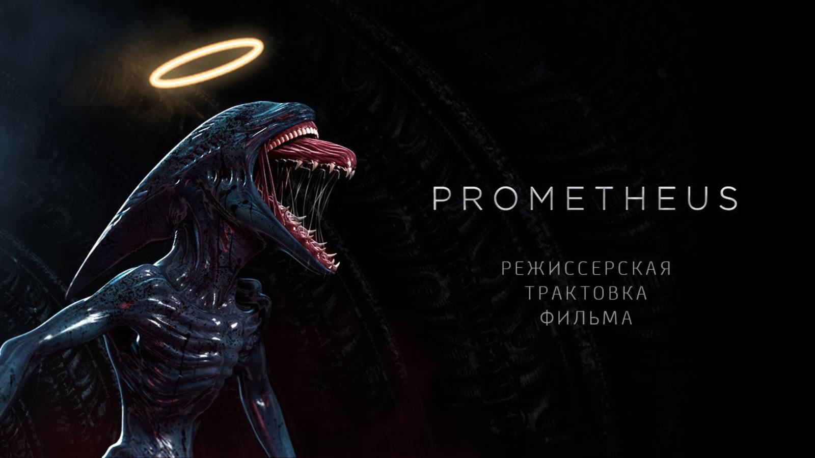 Прометей. Режиссёрская трактовка фильма