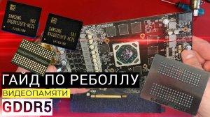 ГАЙД ПО РЕБОЛЛУ ВИДЕОПАМЯТИ GDDR5🔥| НА ВИДЕОКАРТАХ RX 580/R9 380 | РЕМОНТ И НАКАТКА ШАРОВ BGA