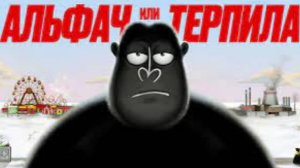 «АЛЬФАЧ» или «ТЕРПИЛА» КТО ТЫ ПО ЖИЗНИ _ амоБлог