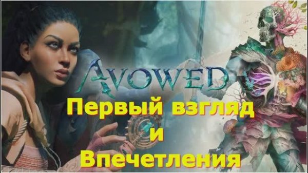 Avowed - НОВИНКИ игр 2025 геймплей и первый взгляд