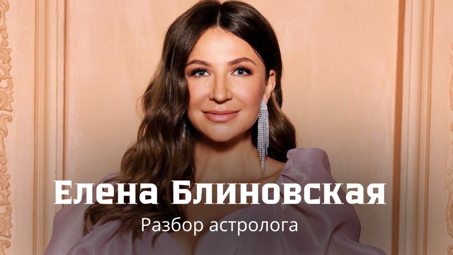 Елена Блиновская - разбор астролога. Причины задержания