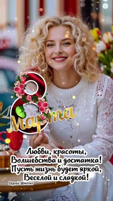 С Праздником Дамы! смотреть онлайн