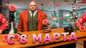 Поздравления с 8 марта !