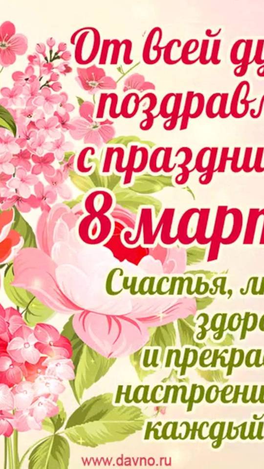 Поздравляю - с 8 Марта _) смотреть онлайн