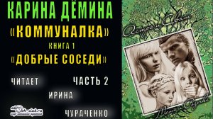 01.02 Карина Дёмина "Коммуналка"(книга 1) "Добрые соседи" (часть 2)