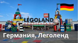 Леголенд, Германия. Виртуальный тур по парку развлечений