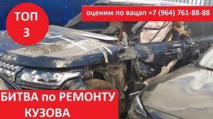 КУЗОВНОЙ РЕМОНТ ТОП 3