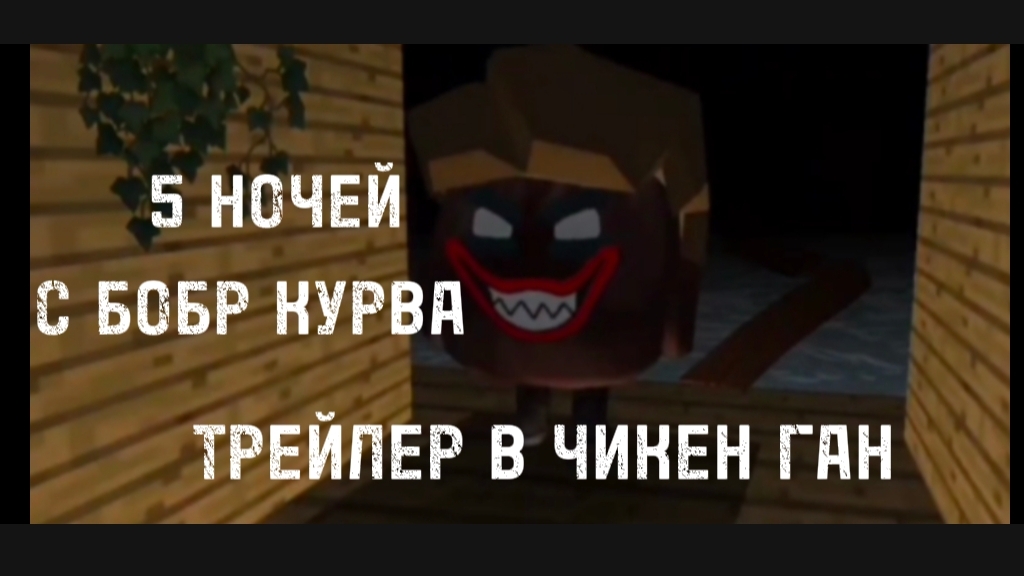 ТРЕЙЛЕР 5 НОЧЕЙ С БОБР КУРВА В ЧИКЕН ГАНЕ # смотреть онлайн