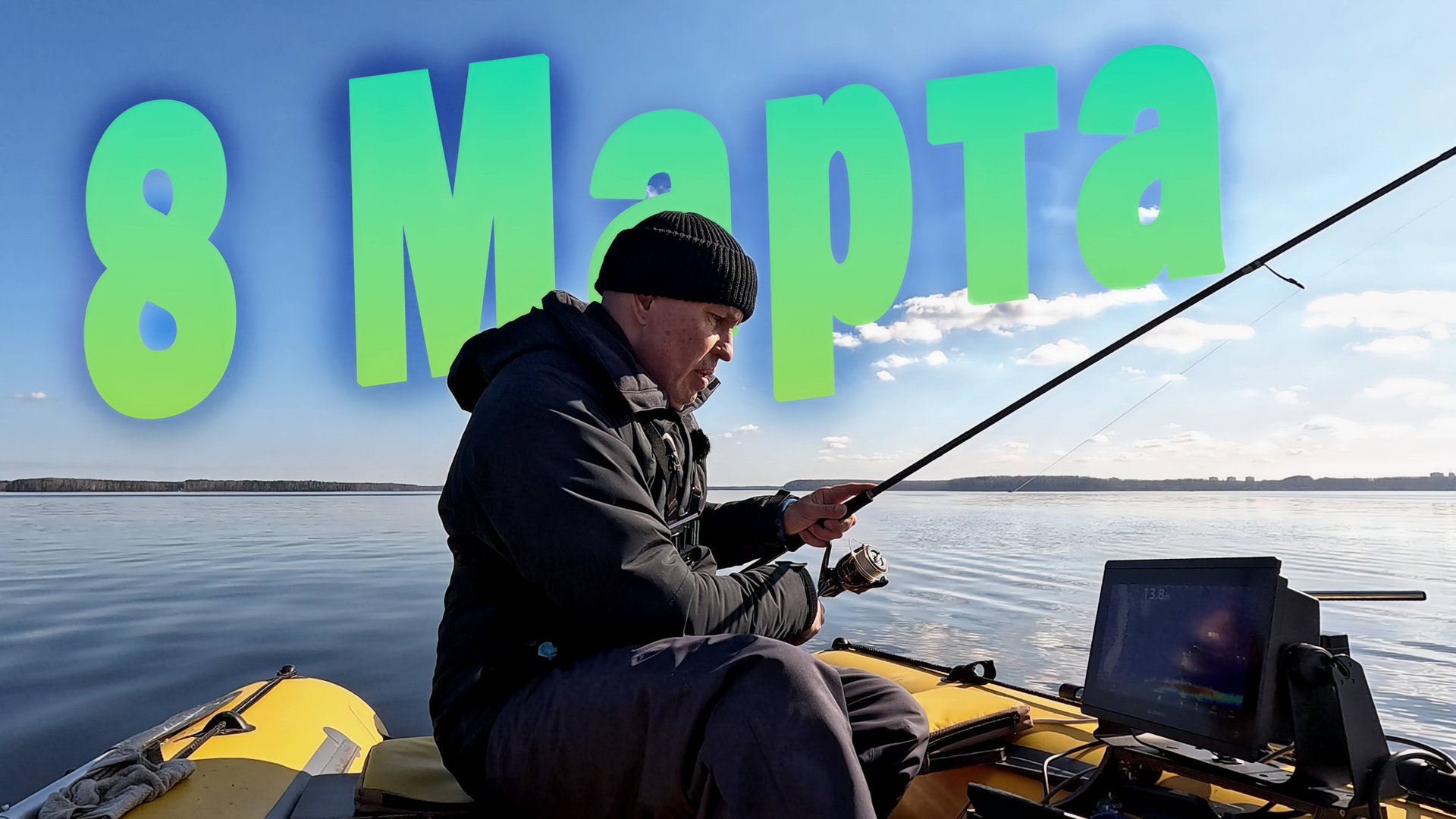 Рыбалка на 8 Марта 2025. Щука, Судак смотреть онлайн