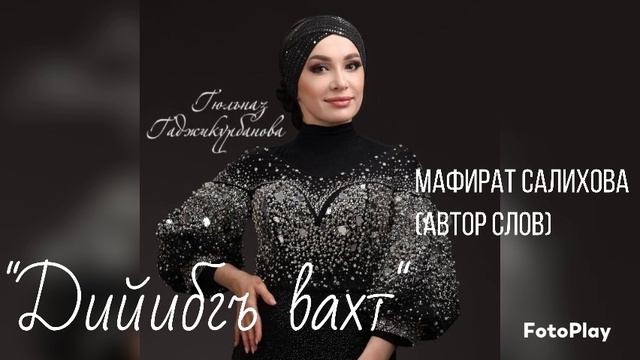 Гюльназ Гаджикурбанова_Дийибгъ вахт 2025.mp4 смотреть онлайн