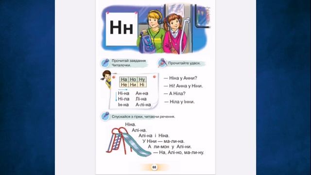 15 11 Читання Велика буква Н смотреть онлайн