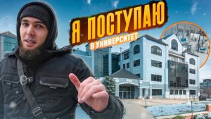 🍿 WENGALLBI ПОСТУПАЕТ В УНИВЕРСИТЕТ ?!