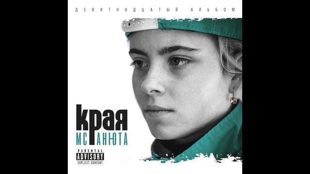 MC Анюта - Холодная зима