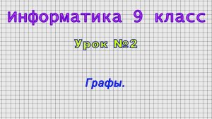 Информатика 9 класс (Урок№2 - Графы.)