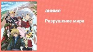 Разрушение мира 13 серия (аниме-сериал, 2008)