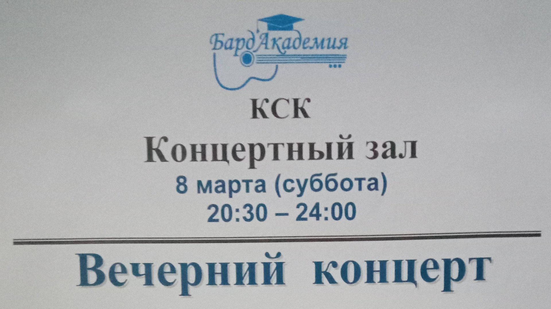 Вечерний концерт 8 марта 2025