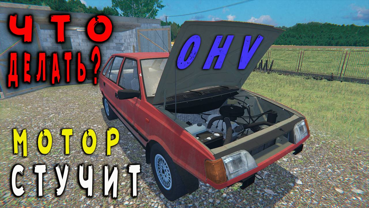 Машина не едет, как починить мотор? ➤ ( OHV ) (#14) - Не прохождение. смотреть онлайн