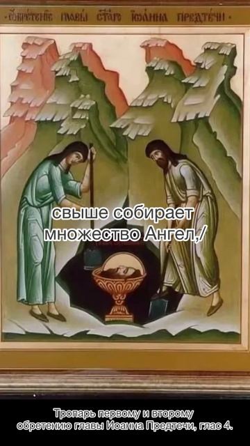 Кондак первому и второму обретению главы Иоанна Предтечи, глас 6, 9 марта по н.с. смотреть онлайн