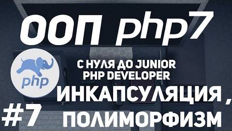 ООП для начинающих PHP. Инкапсуляция и полиморфизм. Просто о сложном смотреть онлайн