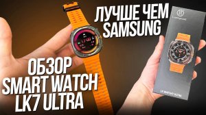 Обзор Smart Watch LK7 ULTRA ЛУЧШАЯ КОПИЯ | ДЕШЕВЛЕ Samsung Watch Ultra 47 mm В 10 РАЗ!!!