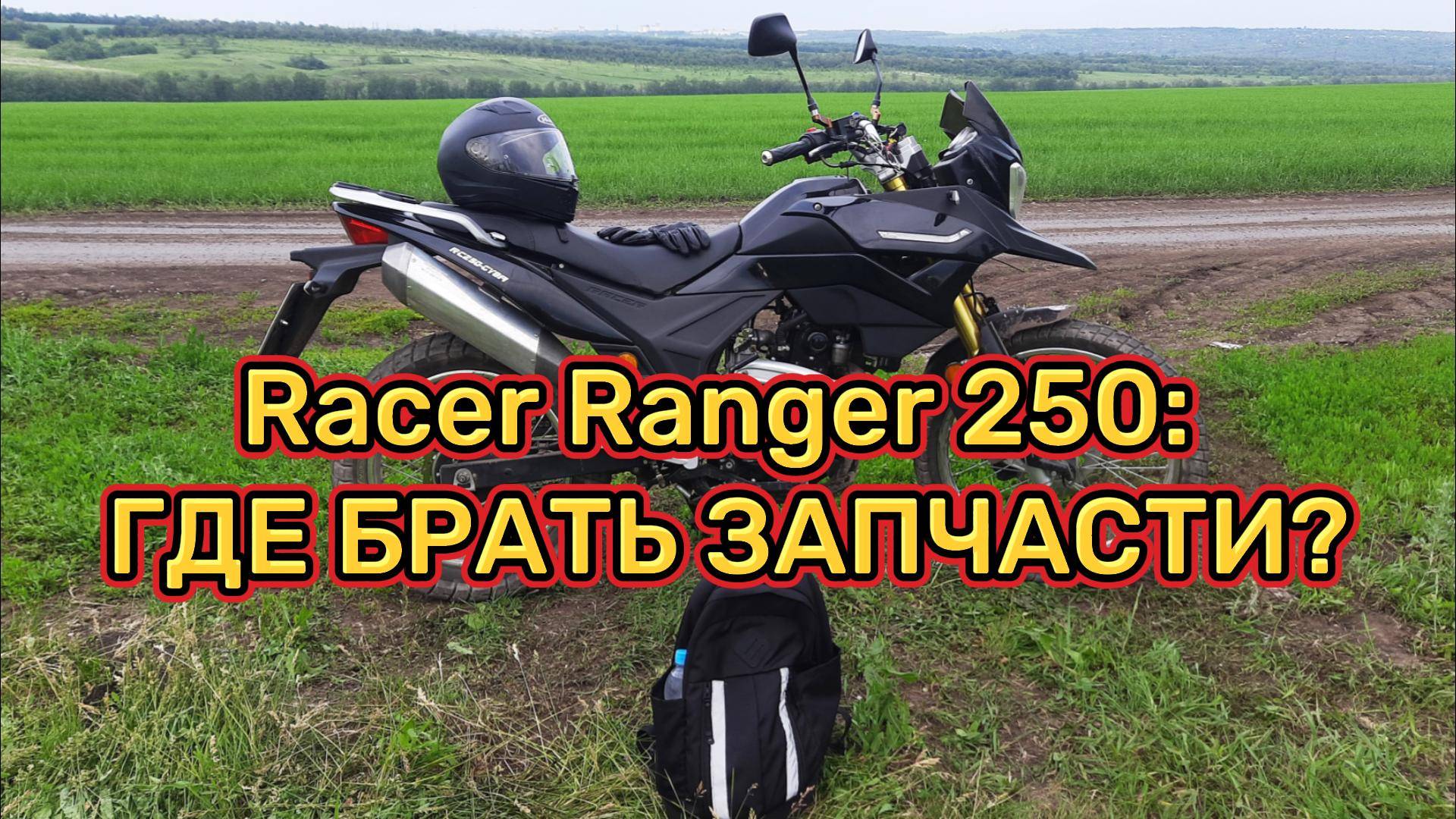 Racer Ranger 250: ГДЕ БРАТЬ ЗАПЧАСТИ?