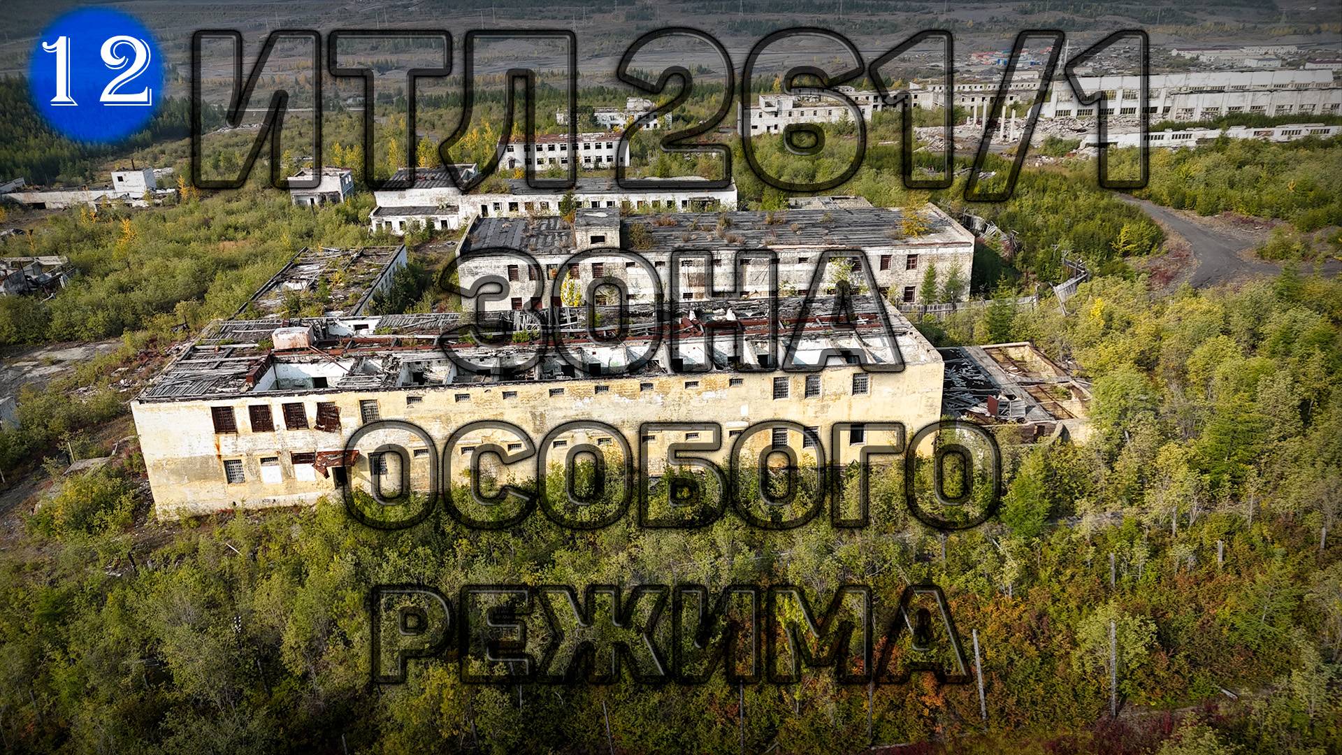 №12 ЗОНА ОСОБОГО РЕЖИМА! ИТЛ 261/1 Такого вы не видели! Обзор п. Омчак Магаданской области. смотреть онлайн