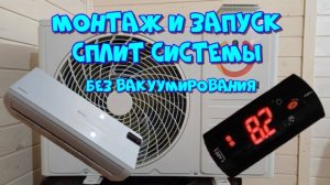 Сплит система, монтаж и запуск, без вакууматора 🛠👌