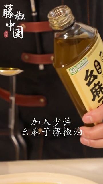 第3期·藤椒蒸蛋（藤椒油）