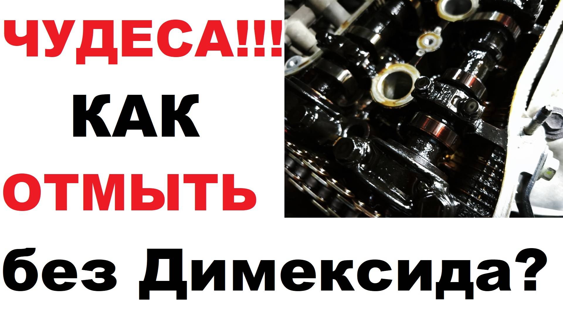 Шокирован результатом. Промывка двигателя SL 109 Premium