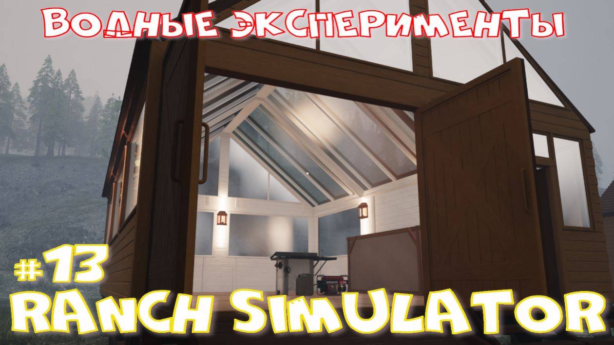 Ranch Simulator 13 часть. Водные эксперименты. смотреть онлайн