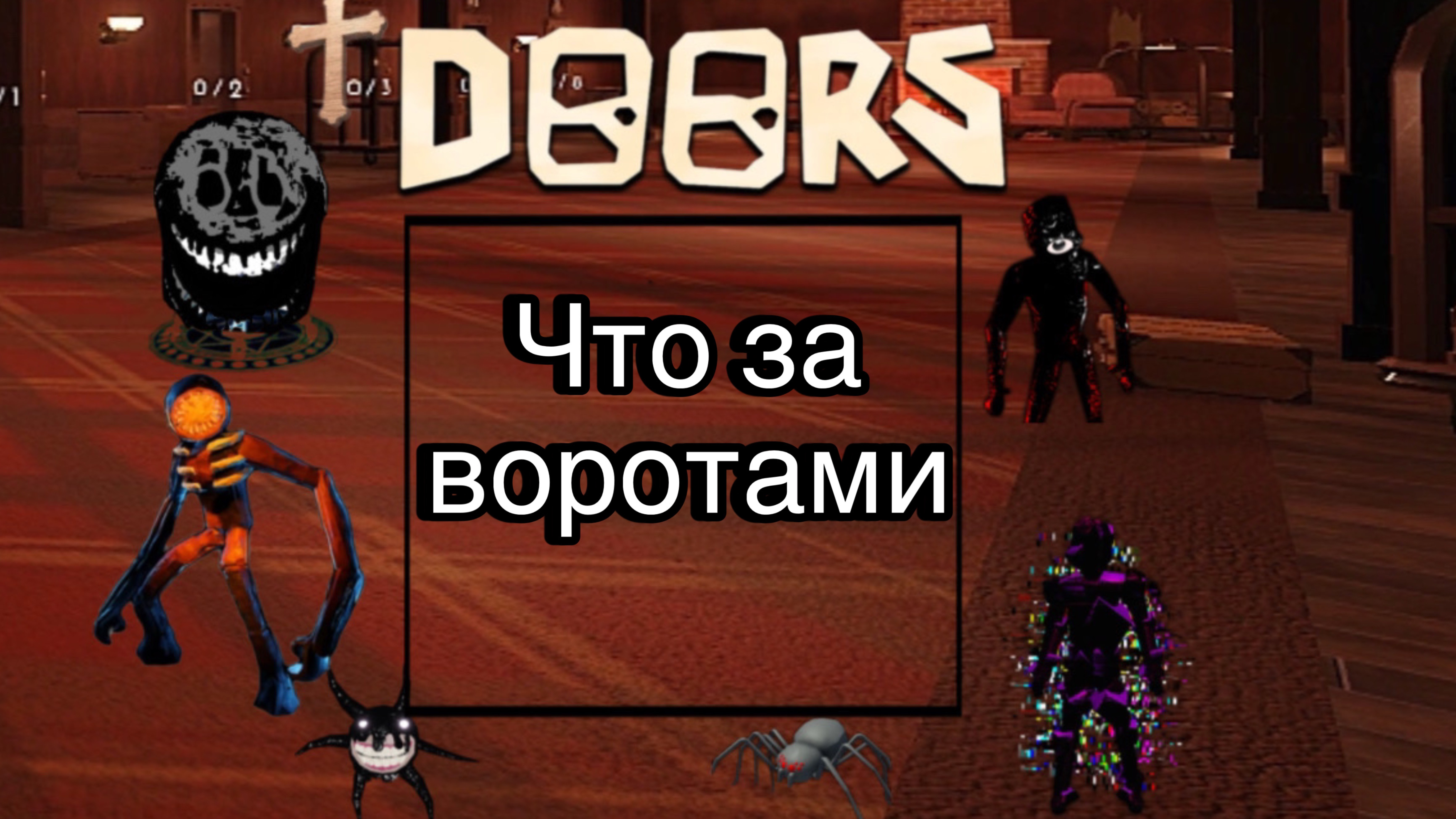 Doors что за воротами