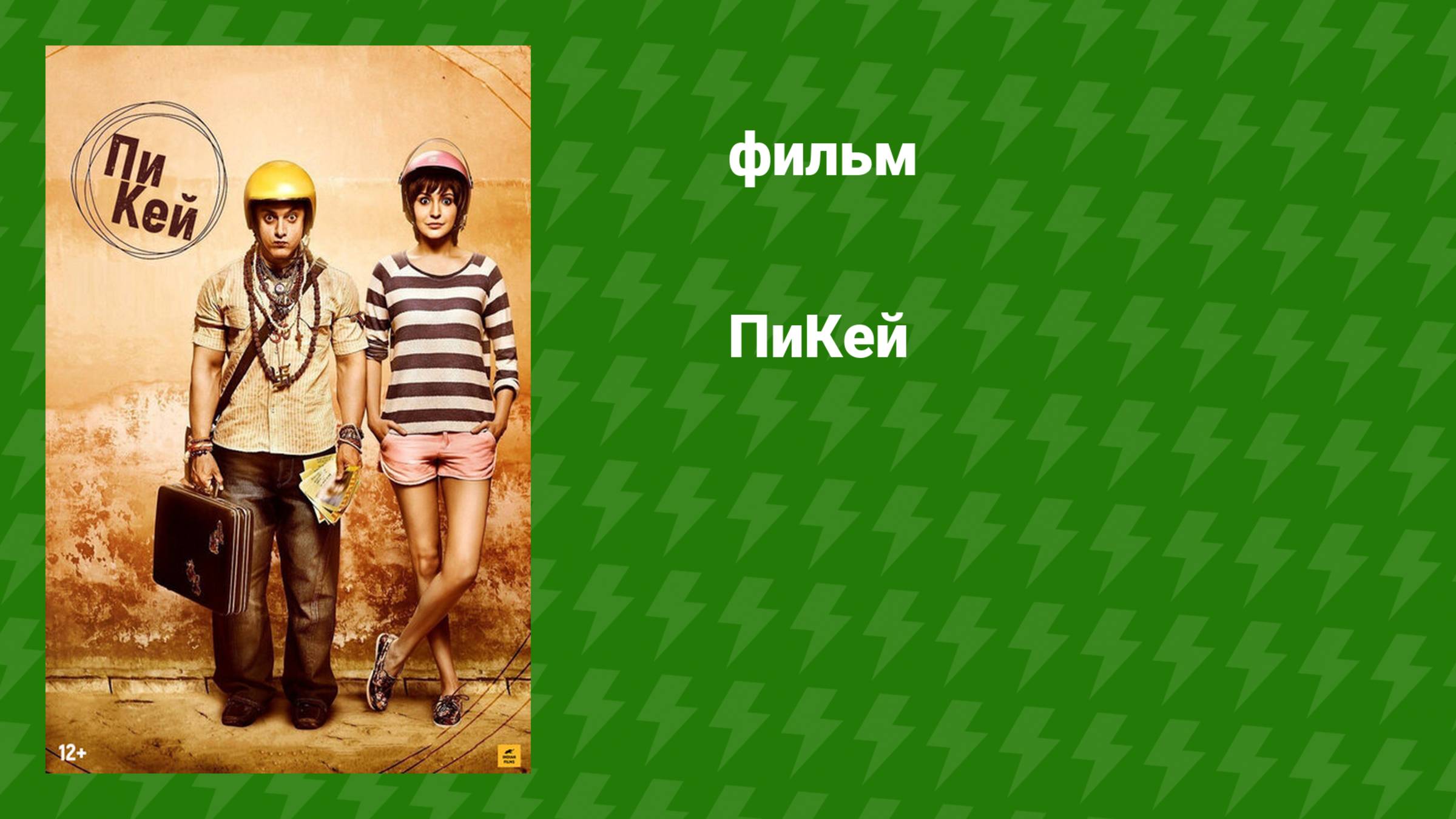 ПиКей (фильм, 2014)