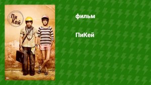 ПиКей (фильм, 2014)