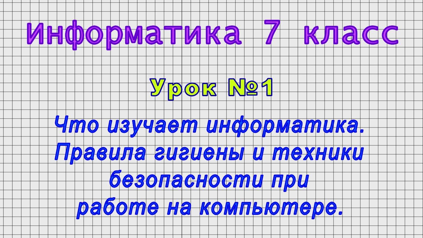 Информатика 7 класс (Урок№1 - Что изучает информатика. Правила при работе на компьютере.) смотреть онлайн