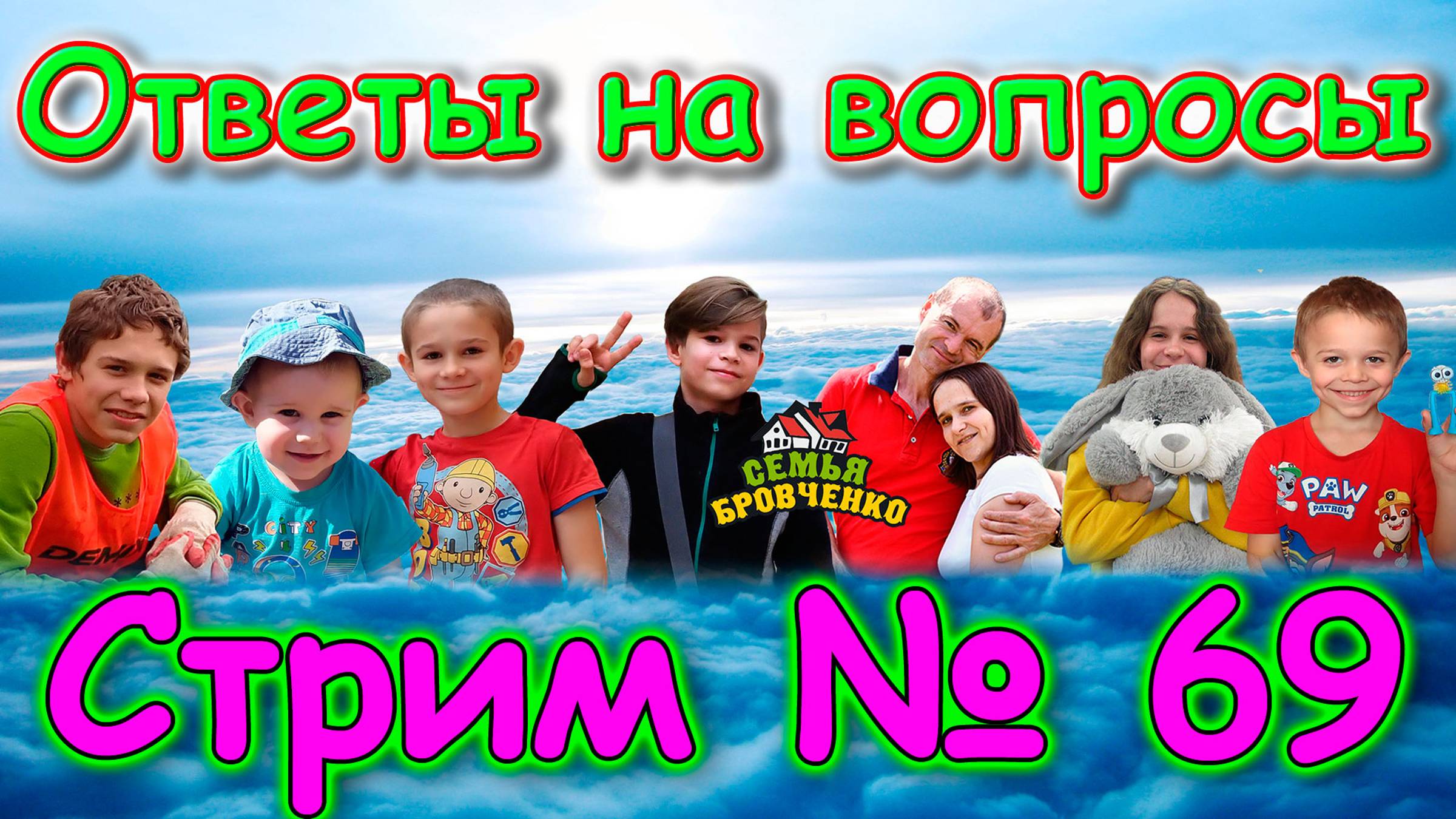Стрим №69. Таня. В Москве. Вопросы и ответы. (03.25г.) Семья Бровченко. смотреть онлайн
