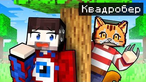 КВАДРОБЕРЫ 100% Напали на ДЕРЕВНЮ ДРУЗЕЙ в Майнкрафт! смотреть онлайн