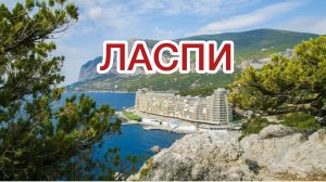 Секретное место для отдыха с палаткой в ЛАСПИ. #крым