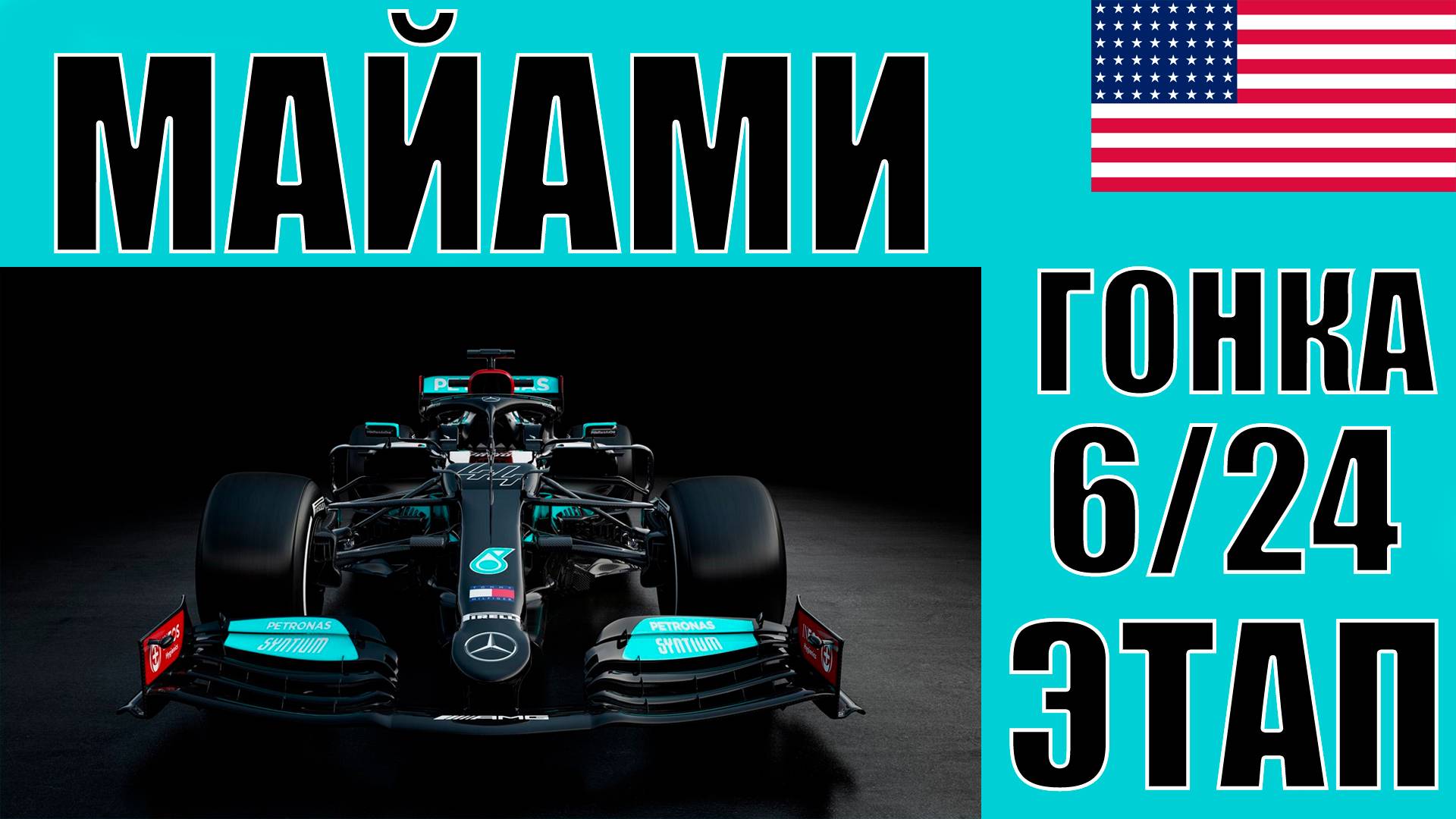 КАРЬЕРА F1 24 | 1 СЕЗОН 6 ЭТАП МАЙАМИ ГОНКА | ГОНЯТЬ ЧТОБЫ ВЫЖИВАТЬ