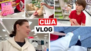США ВЛОГ СРОЧНЫЙ ШОПИНГ СЕМЕЙНЫЙ ВЛОГ