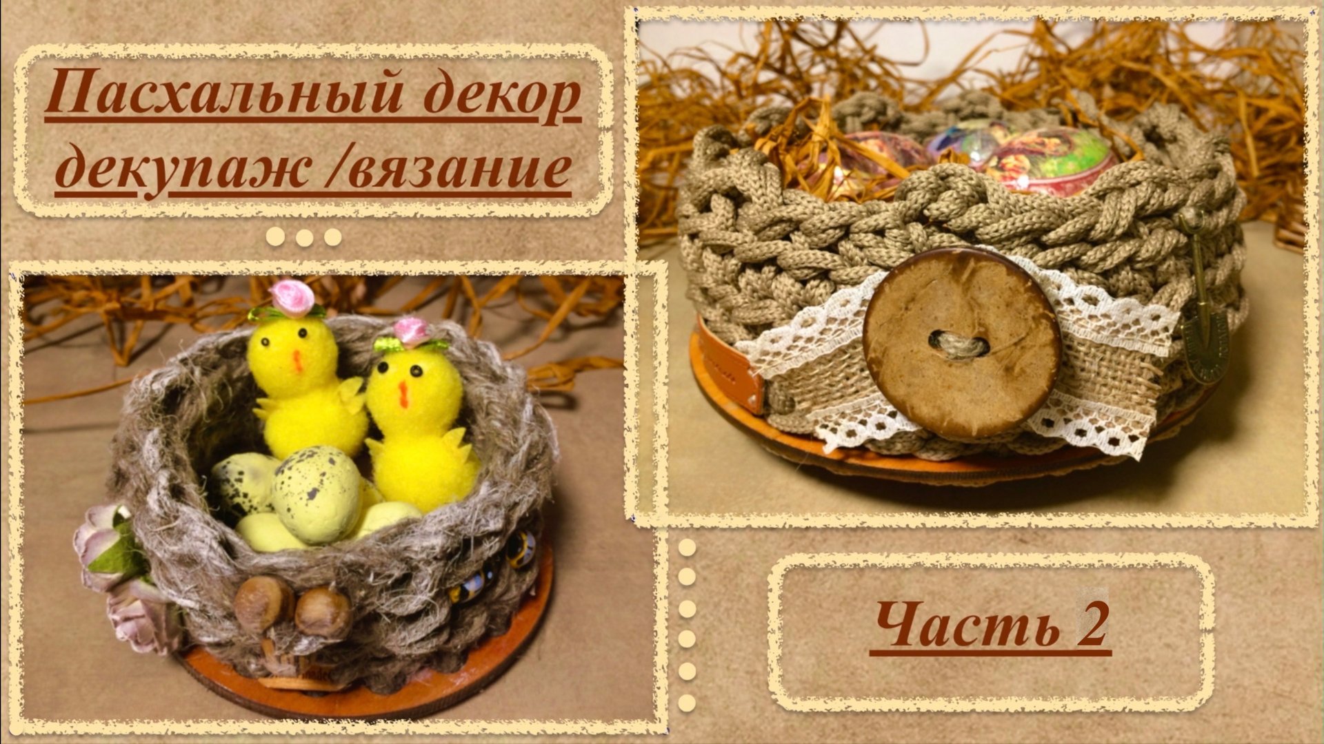Пасхальный декор. Корзинки в смешанной технике / пасхальные яйца. Декупаж /вязание. Часть 2. смотреть онлайн