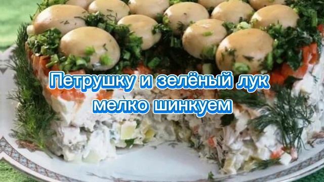 Салат _Грибная поляна_ смотреть онлайн