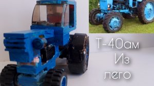 Т-40ам из лего